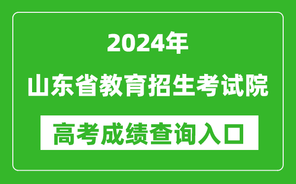 2024山東省教育招生考試院高考成績(jī)查詢?nèi)肟?http://www.sdzk.cn/