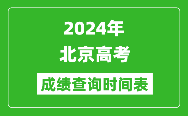 北京高考成績(jī)查詢(xún)時(shí)間2024年具體時(shí)間表(附查分方式及入口)
