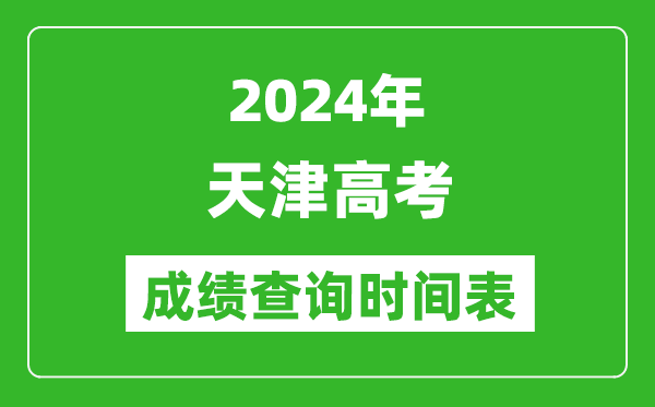 天津高考成績查詢時(shí)間2024年具體時(shí)間表(附查分方式及入口)