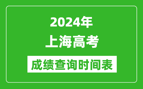 上海高考成績(jī)查詢時(shí)間2024年具體時(shí)間表(附查分方式及入口)