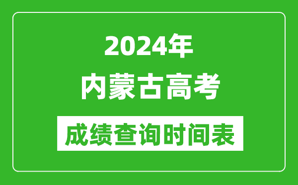 內(nèi)蒙古高考成績查詢時(shí)間2024年具體時(shí)間表(附查分方式及入口)
