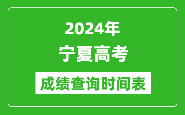 寧夏高考成績查詢時(shí)間2024年具體時(shí)間表(附查分方式及入口)