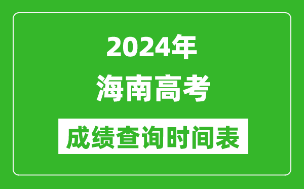 海南高考成績(jī)查詢時(shí)間2024年具體時(shí)間表(附查分方式及入口)