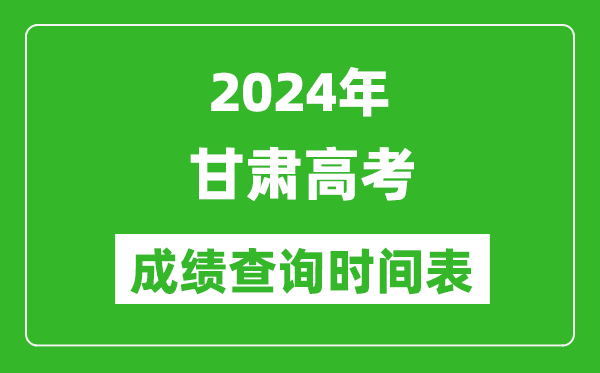 甘肅高考成績(jī)查詢(xún)時(shí)間2024年具體時(shí)間表(附查分方式及入口)