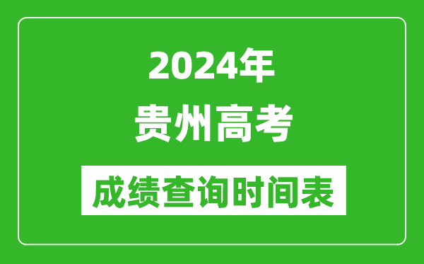 貴州高考成績(jī)查詢時(shí)間2024年具體時(shí)間表(附查分方式及入口)