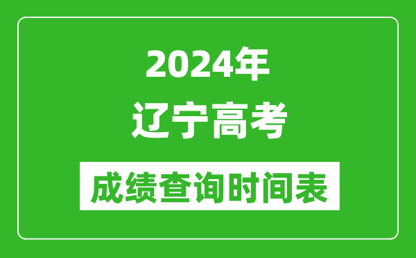 遼寧高考成績查詢時間2024年具體時間表(附查分方式及入口)
