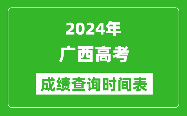 廣西高考成績(jī)查詢時(shí)間2024年具體時(shí)間表(附查分方式及入口)