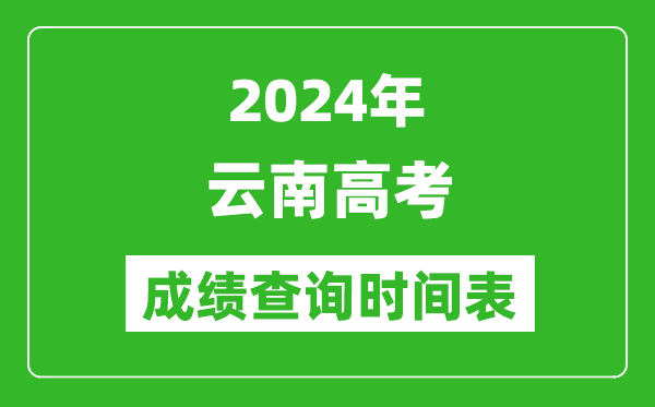 云南高考成績查詢時間2024年具體時間表(附查分方式及入口)