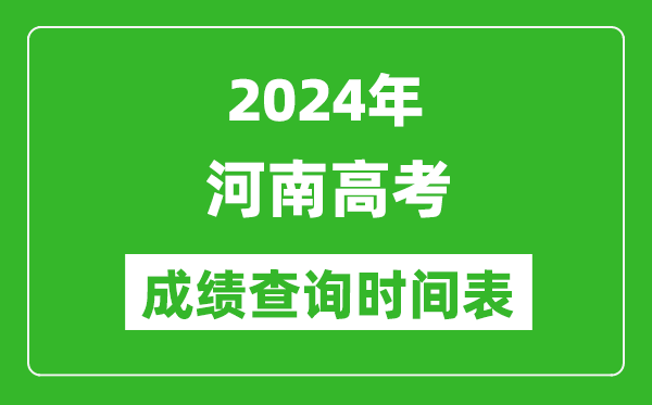 河南高考成績查詢時間2024年具體時間表(附查分方式及入口)