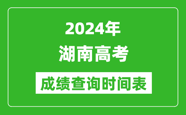 湖南高考成績查詢時間2024年具體時間表(附查分方式及入口)