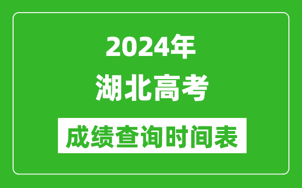 湖北高考成績(jī)查詢時(shí)間2024年具體時(shí)間表(附查分方式及入口)
