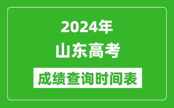 山東高考成績查詢時間2024年具體時間表(附查分方式及入口)