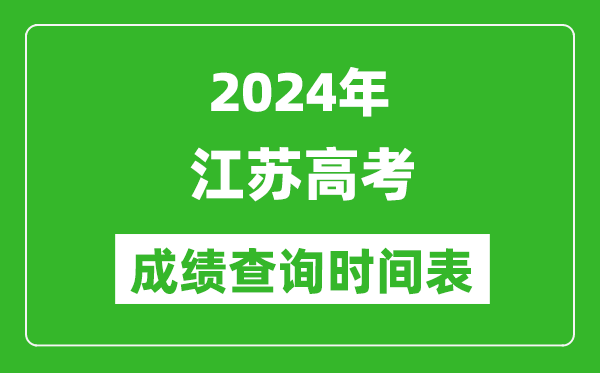 江蘇高考成績查詢時(shí)間2024年具體時(shí)間表(附查分方式及入口)