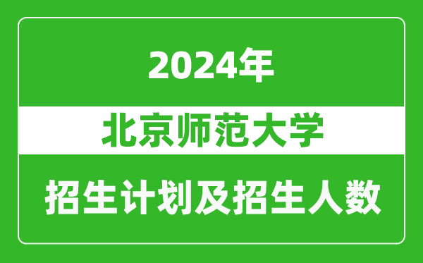 北京師范大學(xué)2024年在湖南的招生計(jì)劃及招生人數(shù)