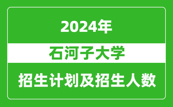 石河子大學2024年在浙江的招生計劃及招生人數(shù)