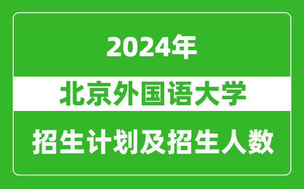 北京外國(guó)語大學(xué)2024年在浙江的招生計(jì)劃及招生人數(shù)