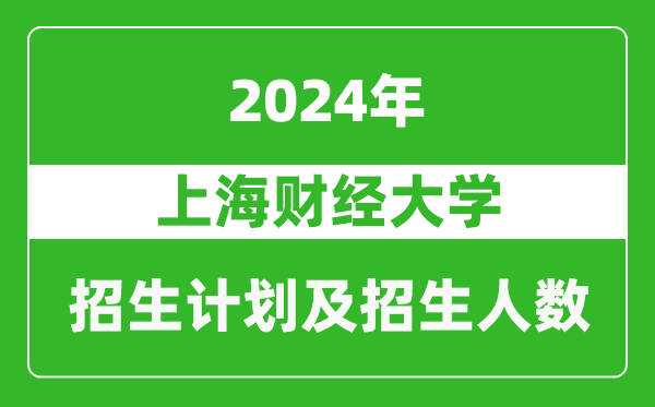 上海財經(jīng)大學2024年在廣東的招生計劃及招生人數(shù)
