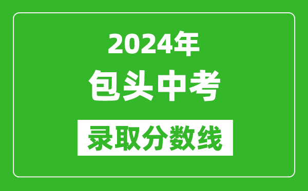 2024年包頭中考錄取分數線(最低控制線是多少)