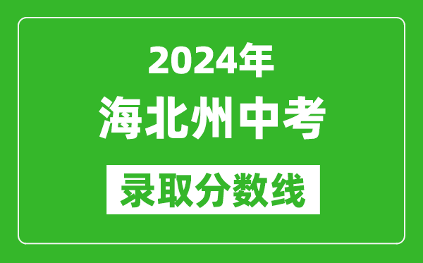 2024年海北州中考錄取分?jǐn)?shù)線,海北州中考多少分能上高中?
