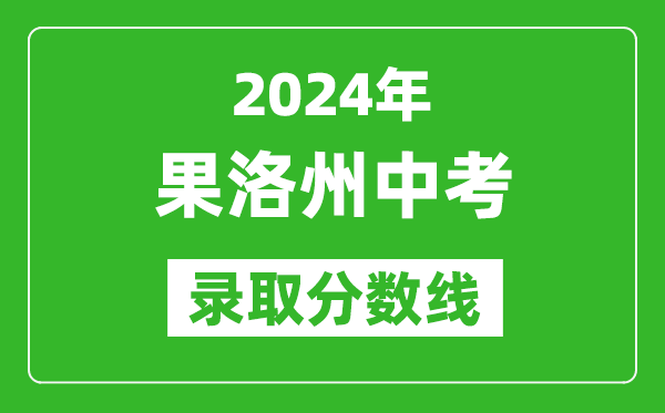 2024年果洛州中考錄取分?jǐn)?shù)線,果洛州中考多少分能上高中？
