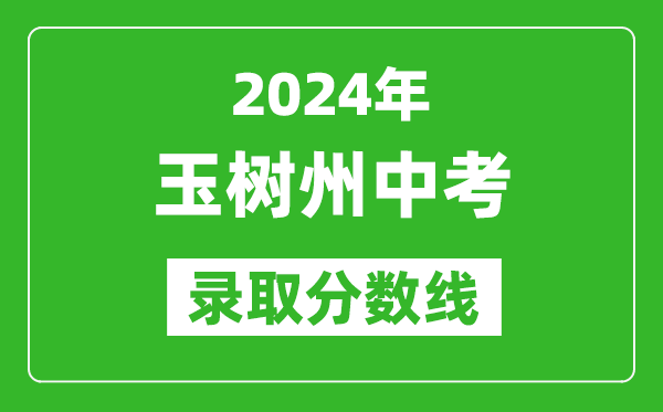 2024年玉樹州中考錄取分?jǐn)?shù)線,玉樹州中考多少分能上高中？