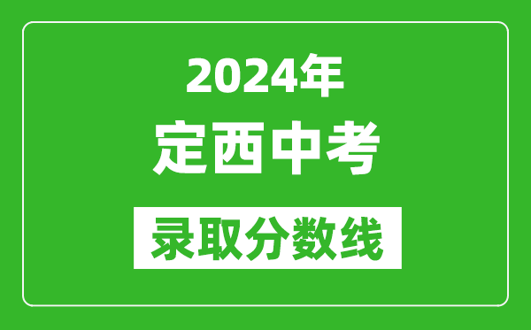 2024年定西中考錄取分數(shù)線,定西中考多少分能上高中？