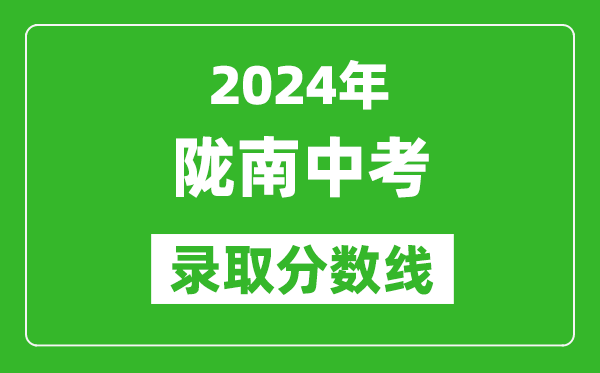 2024年隴南中考錄取分數(shù)線,隴南中考多少分能上高中？