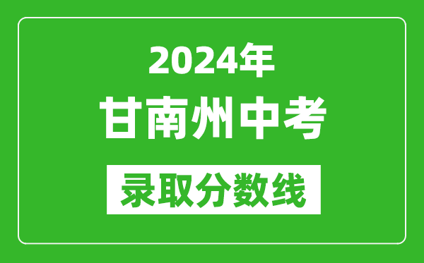 2024年甘南州中考錄取分數(shù)線,甘南州中考多少分能上高中？