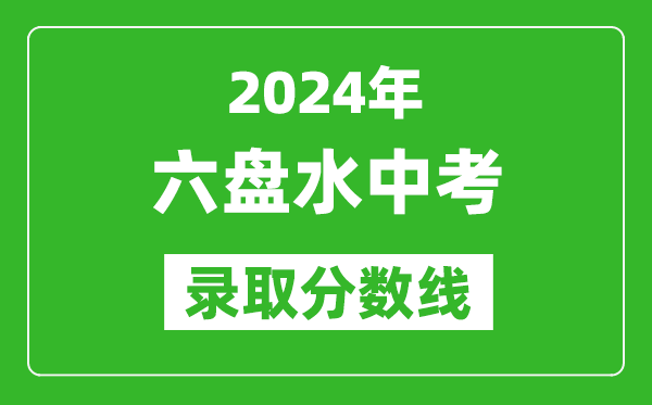 2024年六盤水中考錄取分?jǐn)?shù)線,六盤水中考多少分能上高中？