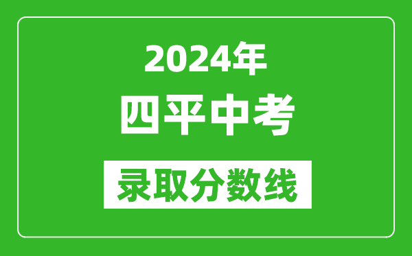 2024年四平中考錄取分?jǐn)?shù)線,四平中考多少分能上高中？