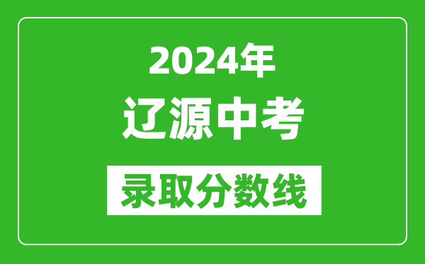 2024年遼源中考錄取分?jǐn)?shù)線,遼源中考多少分能上高中？
