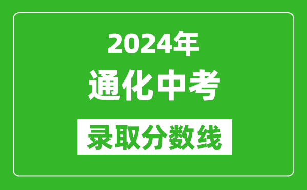 2024年通化中考錄取分數(shù)線,通化中考多少分能上高中？