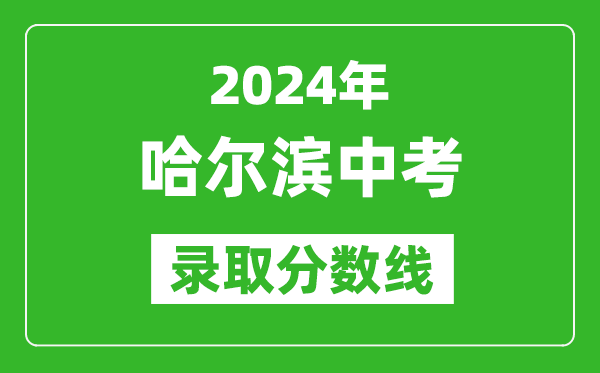 2024年哈爾濱中考錄取分?jǐn)?shù)線,哈爾濱中考多少分能上高中？