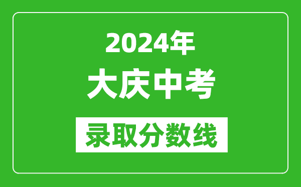 2024年大慶中考錄取分?jǐn)?shù)線,大慶中考多少分能上高中？