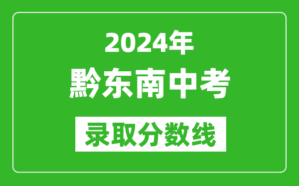 2024年黔東南中考錄取分?jǐn)?shù)線,黔東南中考多少分能上高中?