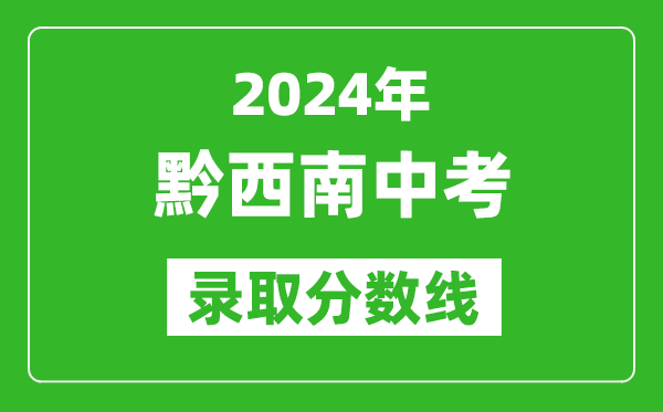 2024年黔西南中考錄取分?jǐn)?shù)線,黔西南中考多少分能上高中？