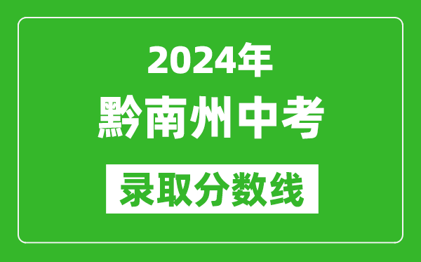 2024年黔南州中考錄取分?jǐn)?shù)線,黔南州中考多少分能上高中?