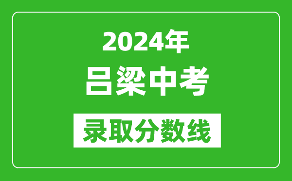 2024年呂梁中考錄取分?jǐn)?shù)線,呂梁中考多少分能上高中?