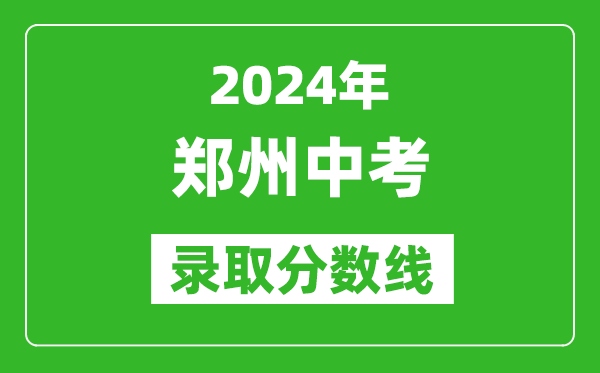 2024年鄭州中考錄取分數(shù)線,鄭州中考多少分能上高中？