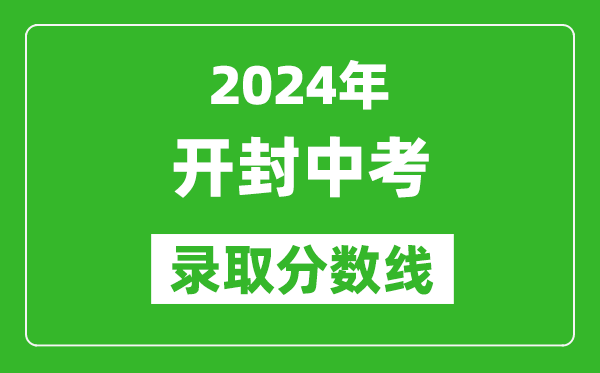2024年開封中考錄取分?jǐn)?shù)線,開封中考多少分能上高中？