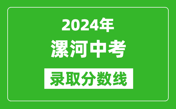 2024年漯河中考錄取分?jǐn)?shù)線,漯河中考多少分能上高中？