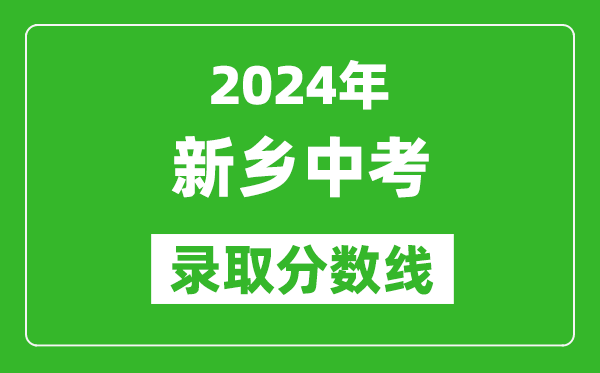 2024年新鄉(xiāng)中考錄取分?jǐn)?shù)線,新鄉(xiāng)中考多少分能上高中？