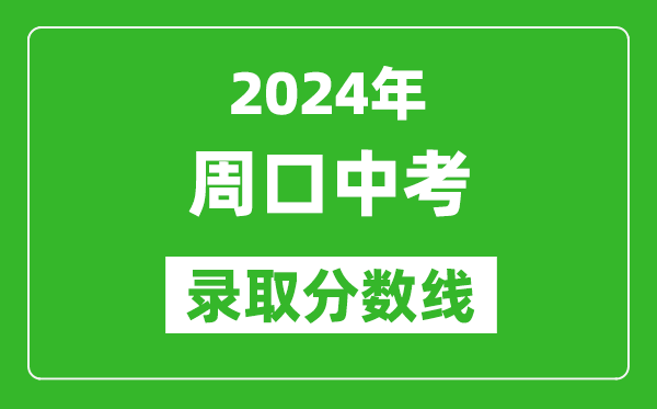 2024年周口中考錄取分數(shù)線,周口中考多少分能上高中?