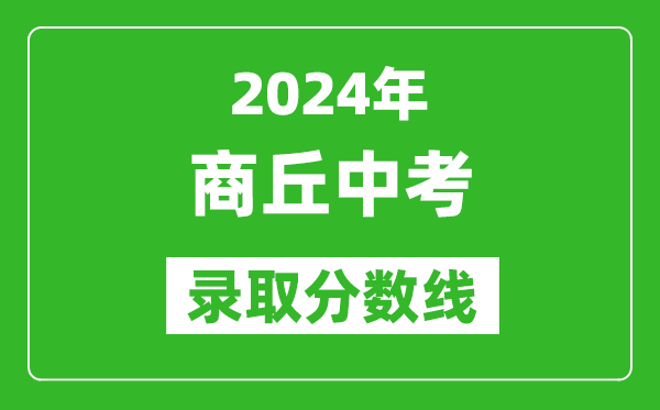 2024年商丘中考錄取分數(shù)線,商丘中考多少分能上高中？