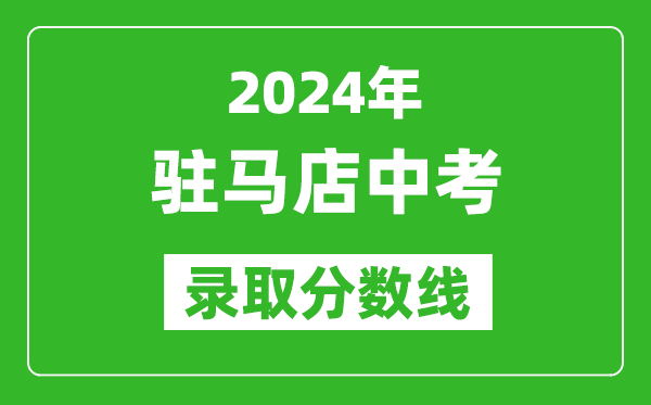2024年駐馬店中考錄取分?jǐn)?shù)線,駐馬店中考多少分能上高中？