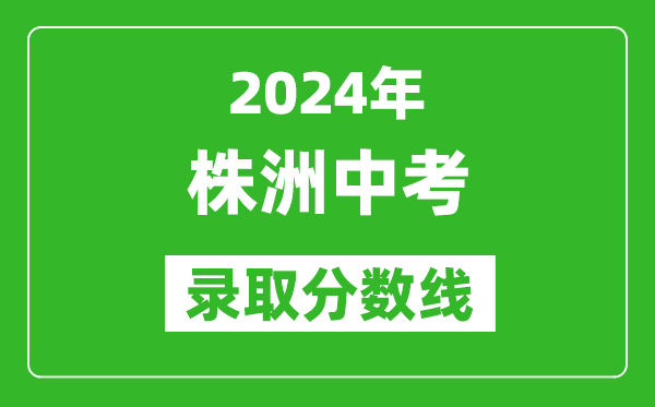 2024年株洲中考錄取分數(shù)線,株洲中考多少分能上高中？