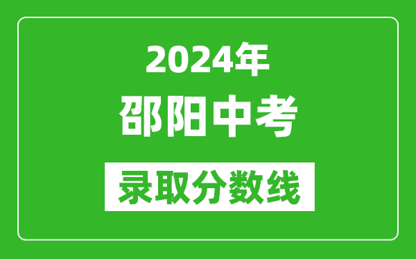 2024年邵陽(yáng)中考錄取分?jǐn)?shù)線(xiàn),邵陽(yáng)中考多少分能上高中？