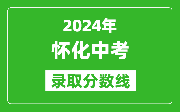 2024年懷化中考錄取分?jǐn)?shù)線,懷化中考多少分能上高中？