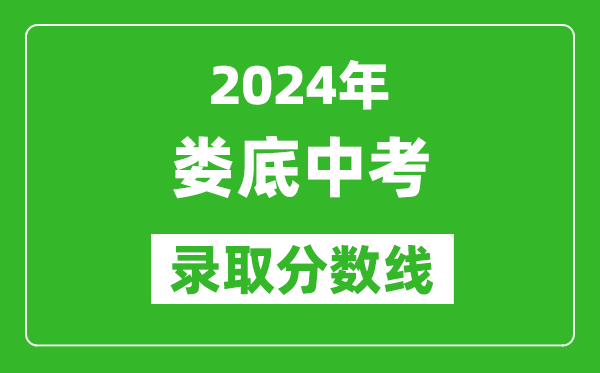 2024年婁底中考錄取分?jǐn)?shù)線,婁底中考多少分能上高中？