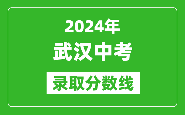 2024年武漢中考錄取分數(shù)線,武漢中考多少分能上高中？